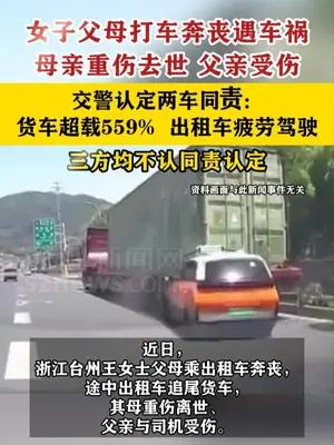 女子父母打车奔丧遇车祸母亲重伤去世，交警认定两车同责