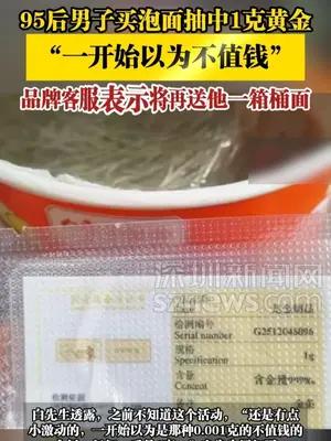 95后男子买泡面抽中1克黄金，品牌客服表示将再送他一箱桶面