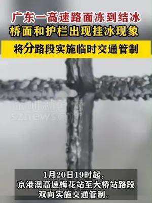 广东一高速路面冻到结冰