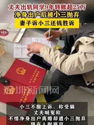 丈夫出轨同学9年转账超25万净身出户后被小三抛弃