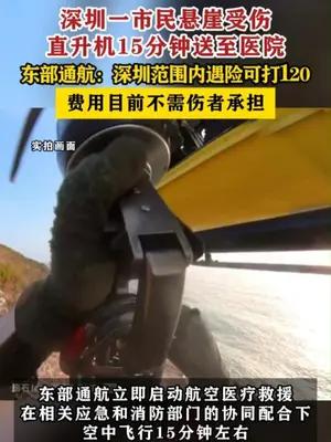 深圳一市民悬崖受伤直升机15分钟送至医院