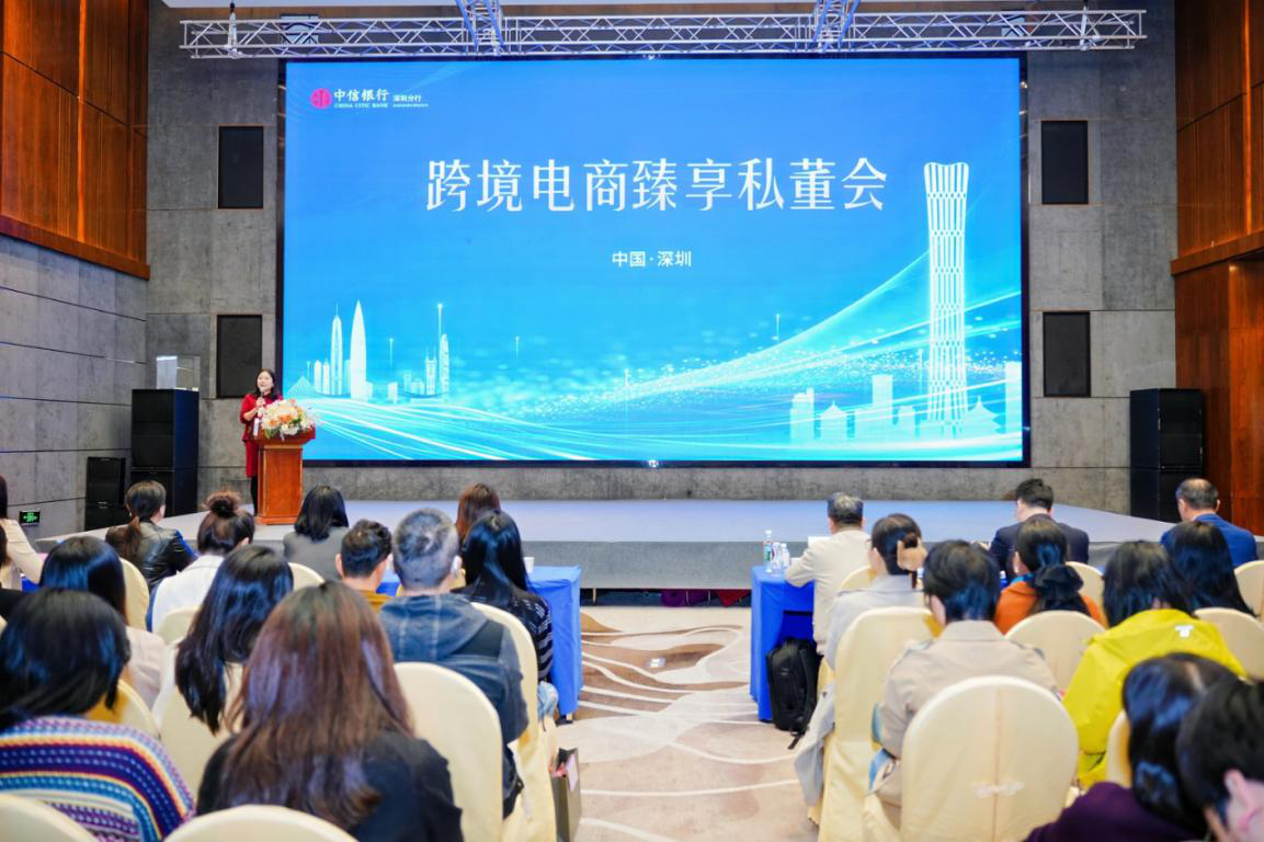 “前瞻跨境新趋势 共筑合规新生态”中信银行深圳分行举办跨境电商臻享私董会