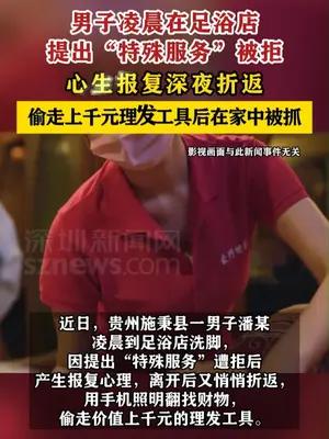 男子在足浴店提出特殊服务被拒后偷走上千元理发工具