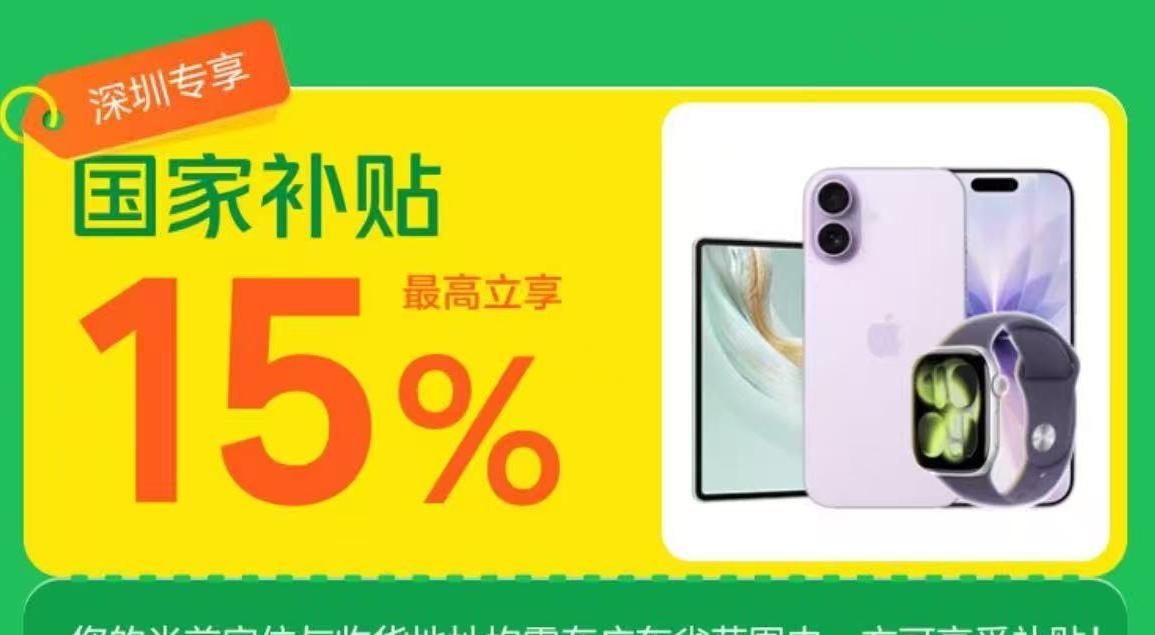 买手机买平板又快又省！今起深圳市民可上美团闪购领用新一轮国补
