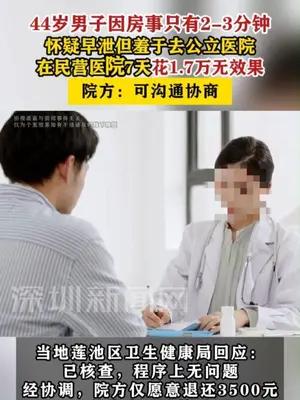 44岁男子7天花1.7万治疗早泄无效果