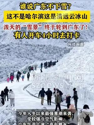 泼天的“雪景”终于轮到广东了！