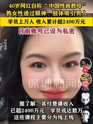 40岁网红教女性吸引异性收入超2400万