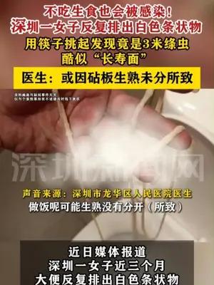 深圳一女子大便排出3米绦虫