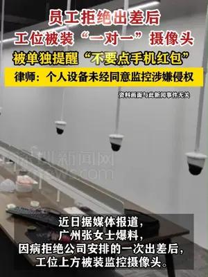 员工拒绝出差后被安装一对一摄像头
