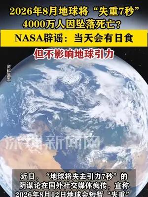 地球将“失重7秒”致千万人身亡？