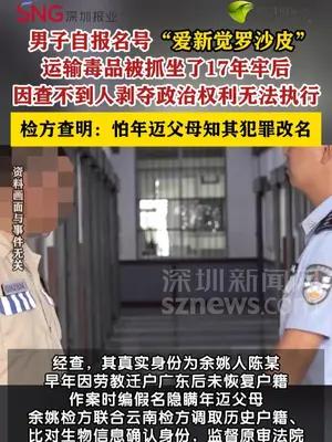 男子化名“爱新觉罗沙皮”涉毒服刑检方查明