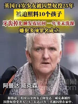 英国14岁少女被囚禁奴役25年，被迫照料10个孩子