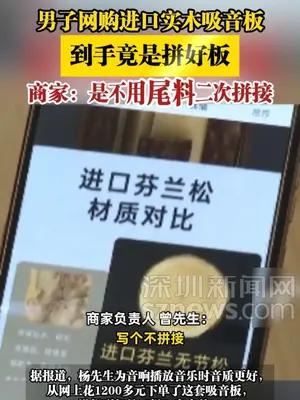 男子网购进口实木吸音板，到手竟是拼好板