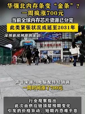 华强北内存条变“金条”？一周疯涨700元