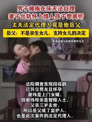 男子瘫痪后妻子出轨怀孕想离婚，岳父是其法定代理人