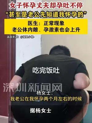 女子怀孕后无孕反，丈夫却孕吐不停