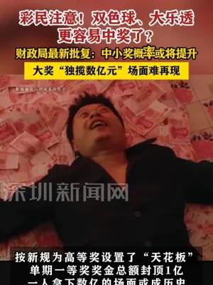 双色球、大乐透更容易中奖了？财政局最新批复