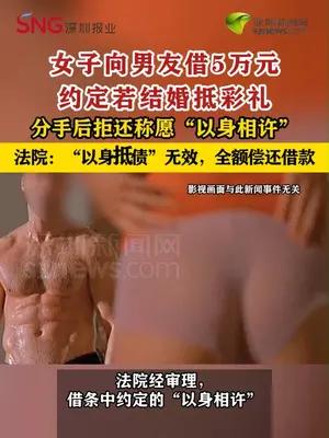 女子向男友借5万元分手后拒还称愿“以身相许”