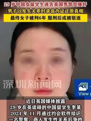 29 岁中国女留学生诬告英国男警员强奸获刑6年