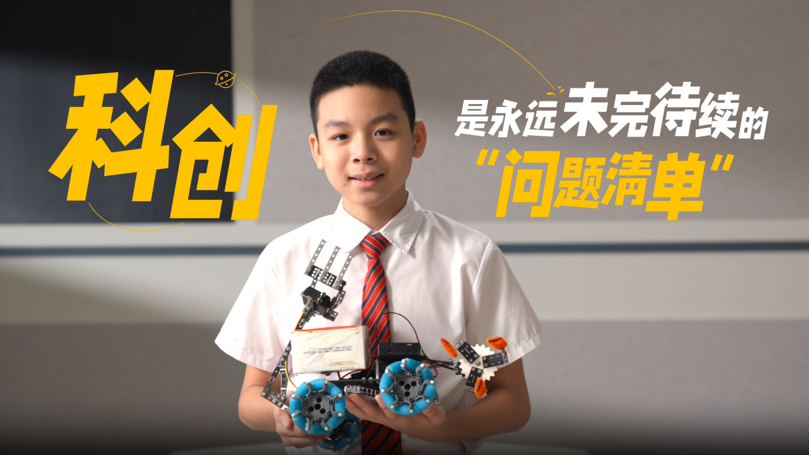 新时代好少年｜陈嘉晟：科创少年用发明点亮美好生活