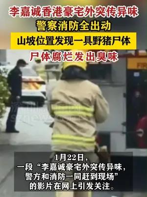 李嘉诚香港豪宅外突传异味，警察消防全出动