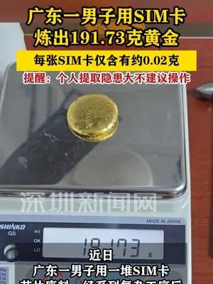 广东一男子用SIM卡炼出191.73克黄金