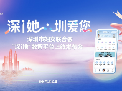 “高效办成一件事”，109项服务上线“深i她”数智平台