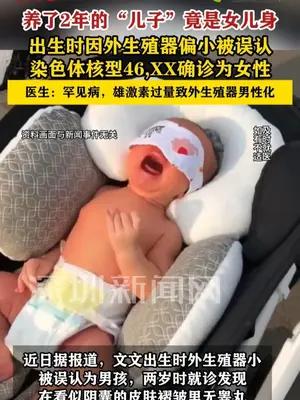 养了2年的“儿子”竟是女儿身