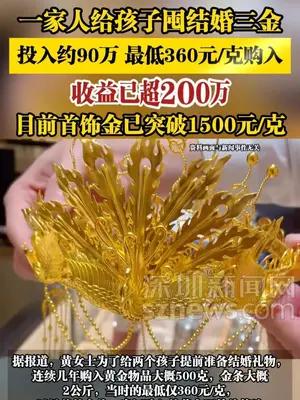一家人给孩子囤结婚三金，最低360元/克购入