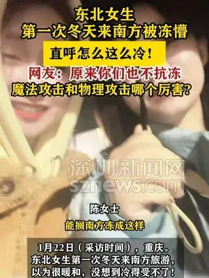 东北女生第一次冬天来南方被冻懵 直呼怎么这么冷！