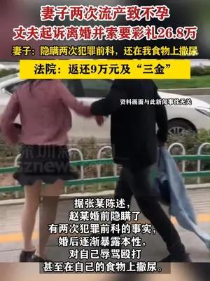 妻子两次流产致不孕，丈夫起诉离婚并索要彩礼26.8万