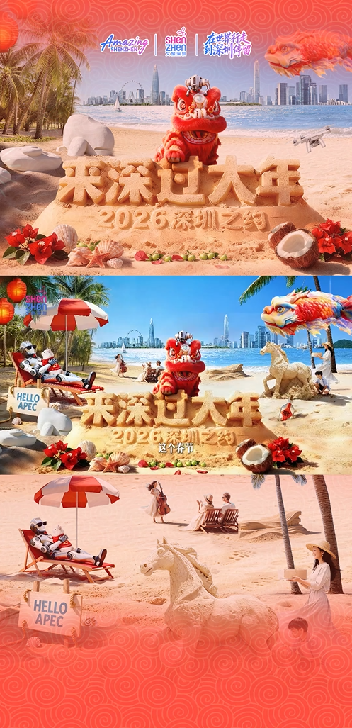 2026，邀您来深过大年！