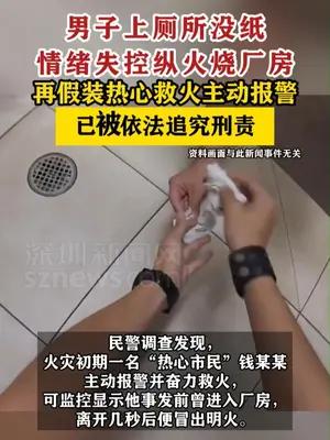 男子上完厕所发现没纸愤怒纵火烧厂房