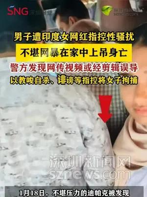 男子遭印度女网红指控性骚扰 不堪网暴在家中上吊身亡