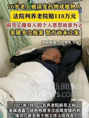76岁老人被养老院误发药物成植物人