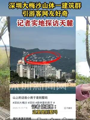 大梅沙山体住宅引发关注：记者实地探访天麓