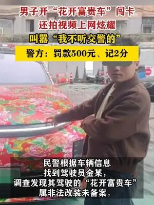 男子开“花开富贵车”闯卡还拍视频叫嚣“我不听交警的”