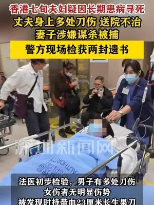 香港七旬夫妇疑因长期患病寻死 丈夫身上多处刀伤送院不治