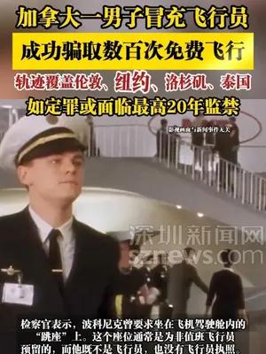 加拿大一男子冒充飞行员成功骗取数百次免费飞行