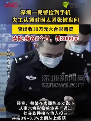 民警捡到遗失手机牵出隐秘赌局