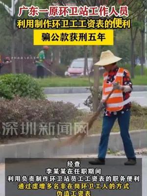 广东一原环卫站工作人员骗公款获刑五年