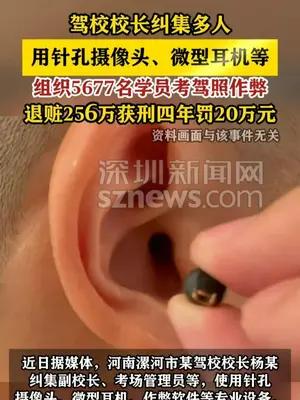 驾校校长纠集多人用针孔摄像头等设备考驾照作弊