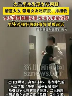 大三男生发现女友网聊 强迫女友吃痰液、排泄物