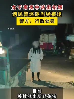 女子寒夜中站街招嫖遇民警巡逻当场被逮