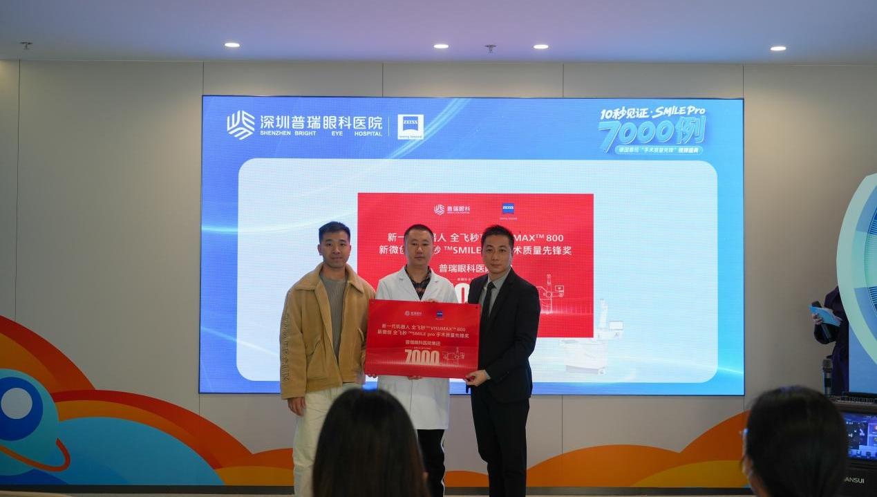 10秒见证·SMILE Pro 7000例｜德国蔡司“手术质量先锋”授牌落地深圳普瑞眼科