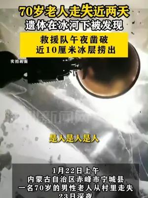 70岁老人走失遗体在冰河下被发现