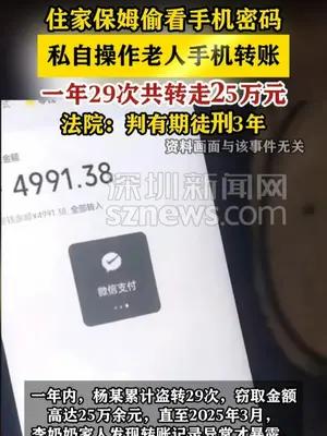 住家保姆偷看老人手机密码 一年29次共转走25万元