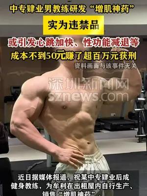 中专肄业男教练研发“增肌神药” 盈利超百万元获刑
