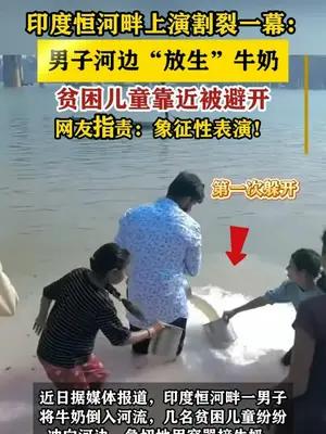 印男子向恒河中倒奶故意不给贫困儿童