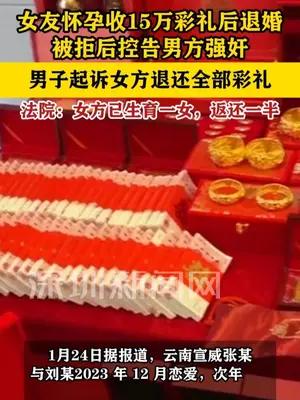 女子怀孕收15万彩礼后退婚不成告男方强奸